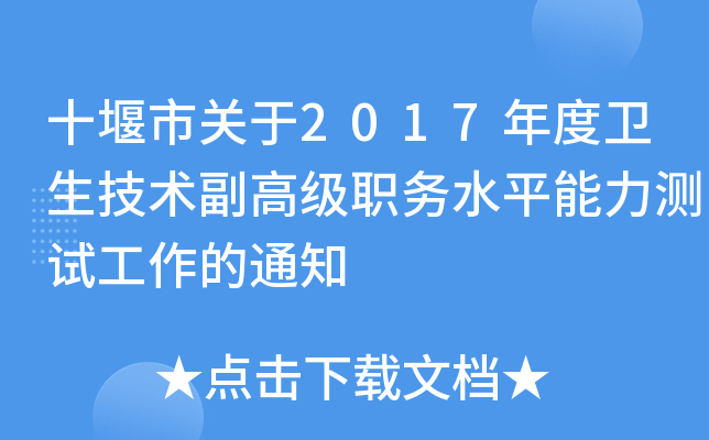 十堰市关于2017年度卫生技术副高级职务水平能力测试工作的通知