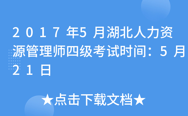 2017年5月湖北人力资源管理师四级考试时间：5月21日