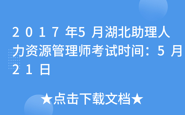 2017年5月湖北助理人力资源管理师考试时间：5月21日