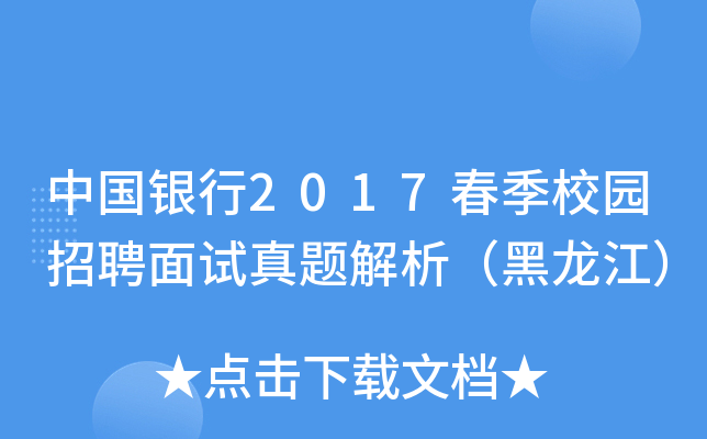 中国银行2017春季校园招聘面试真题解析（黑龙江）