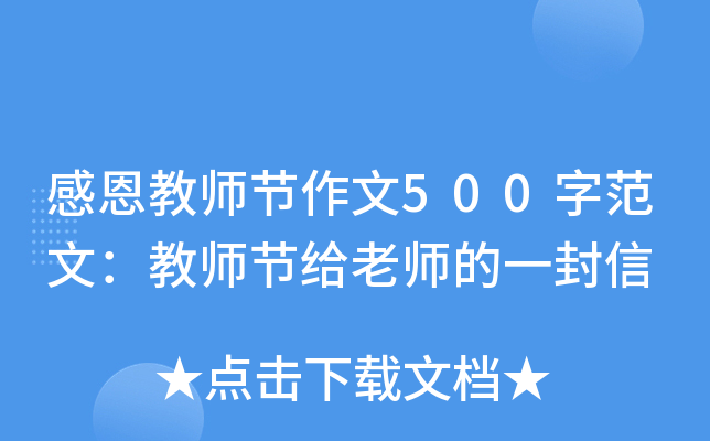 感恩教师节作文500字范文：教师节给老师的一封信