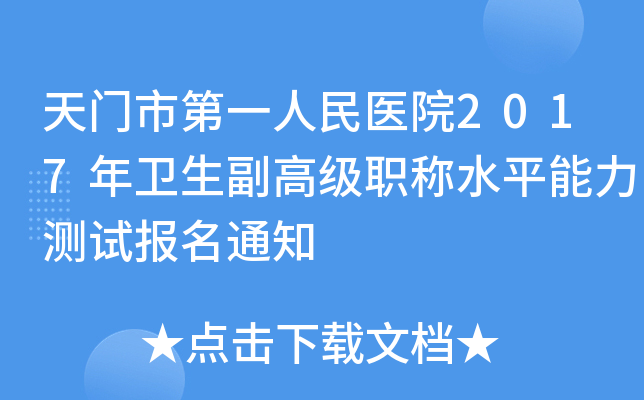 天门市第一人民医院2017年卫生副高级职称水平能力测试报名通知