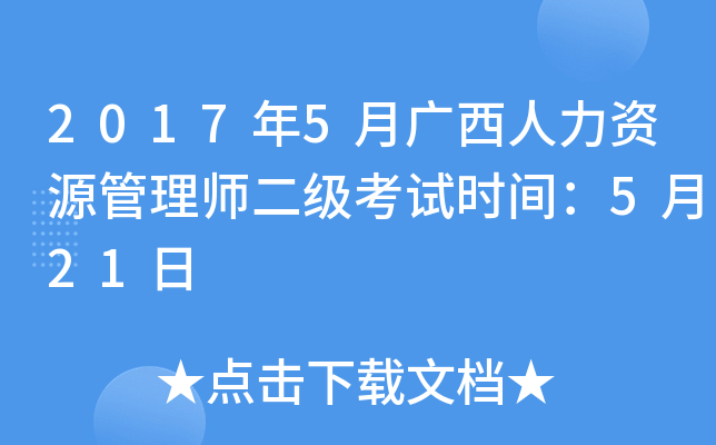 2017年5月广西人力资源管理师二级考试时间：5月21日
