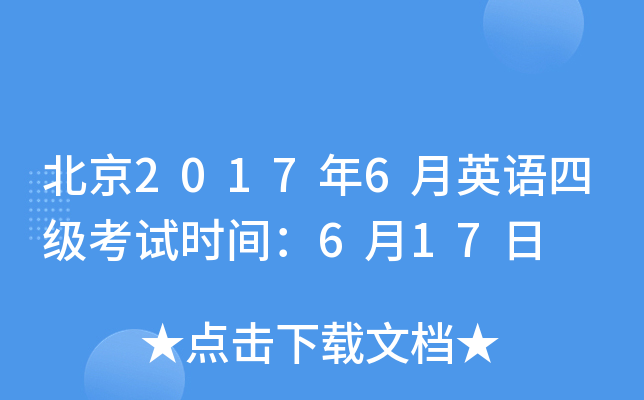 北京2017年6月英语四级考试时间：6月17日