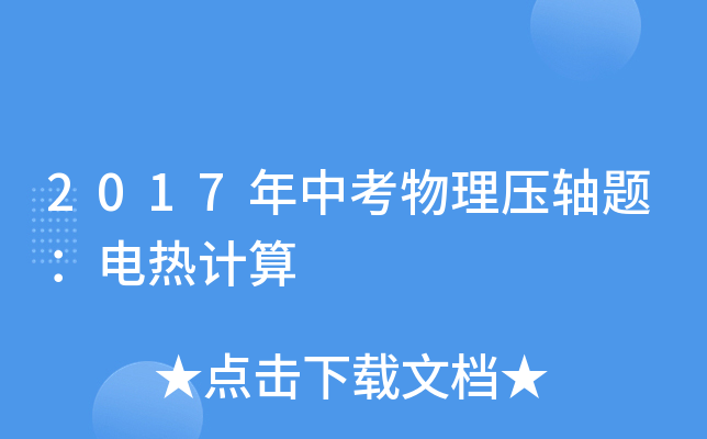 2017年中考物理压轴题：电热计算
