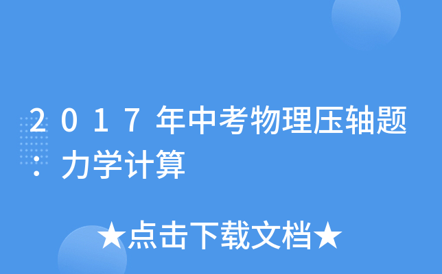 2017年中考物理压轴题：力学计算