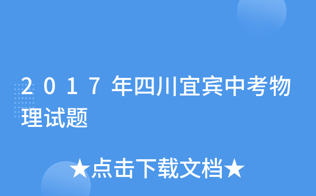 2017年四川宜宾中考物理试题