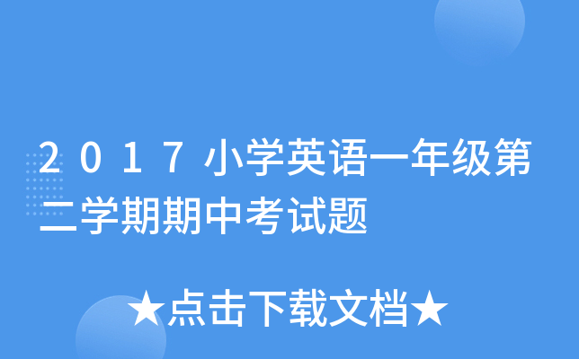 2017СW(xu)ӢZһ꼉(j)ڶW(xu)пԇ}