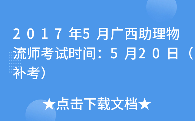 2017年5月广西助理物流师考试时间：5月20日（补考）