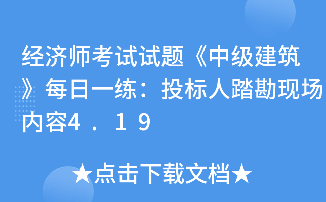 经济师考试试题《中级建筑》每日一练：投标人踏勘现场内容4.19