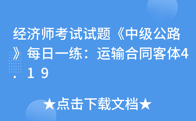 经济师考试试题《中级公路》每日一练：运输合同客体4.19