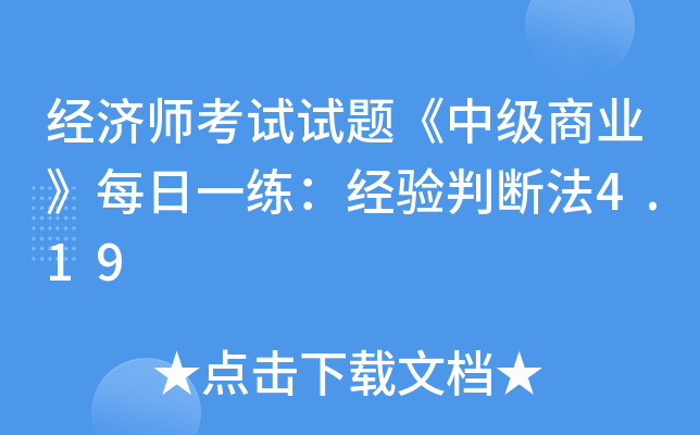 经济师考试试题《中级商业》每日一练：经验判断法4.19