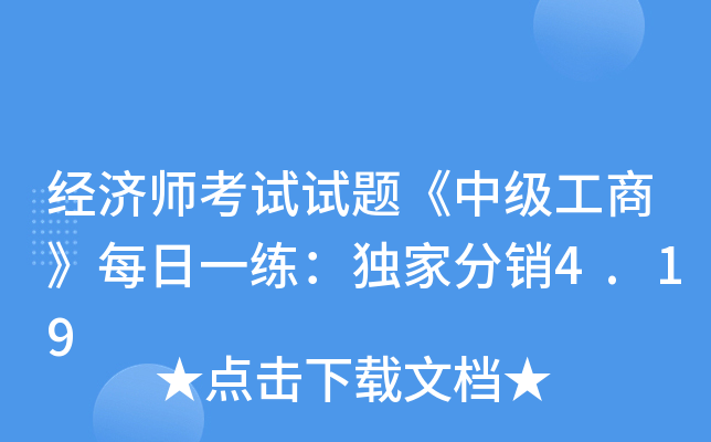 经济师考试试题《中级工商》每日一练：分销4.19