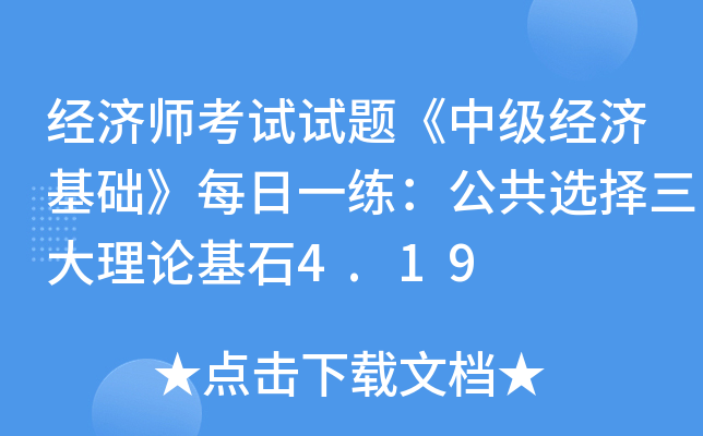经济师考试试题《中级经济基础》每日一练：公共选择三大理论基石4.19