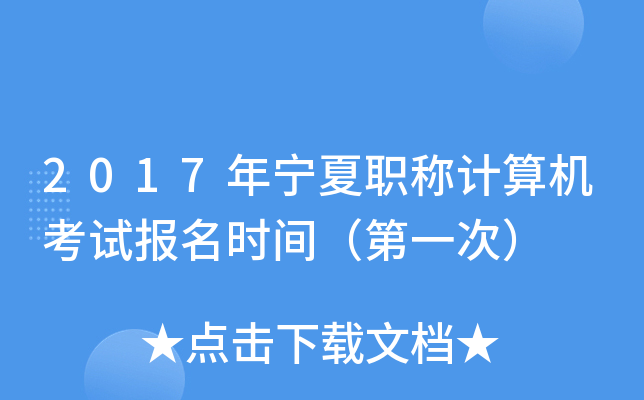2017年宁夏职称计算机考试报名时间（第一次）
