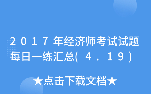 2017年经济师考试试题每日一练汇总(4.19)