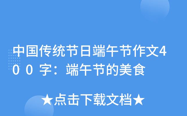 中国传统节日端午节作文400字：端午节的美食