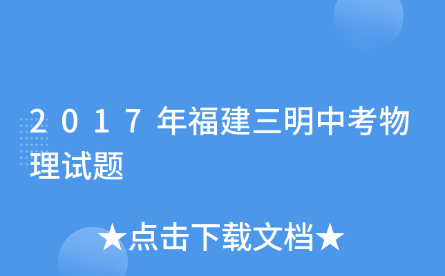 2017年福建三明中考物理试题