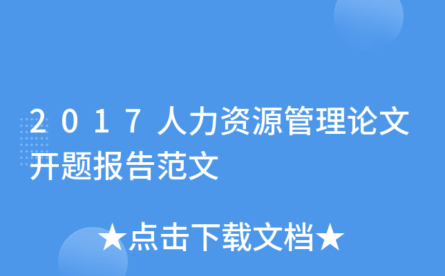 2017人力资源管理论文开题报告范文