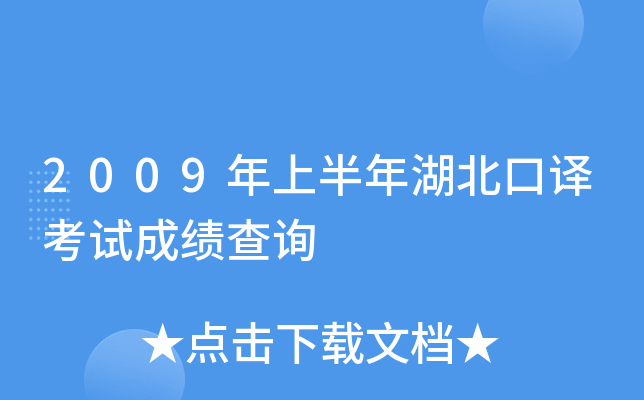 2009年上半年湖北口译考试成绩查询