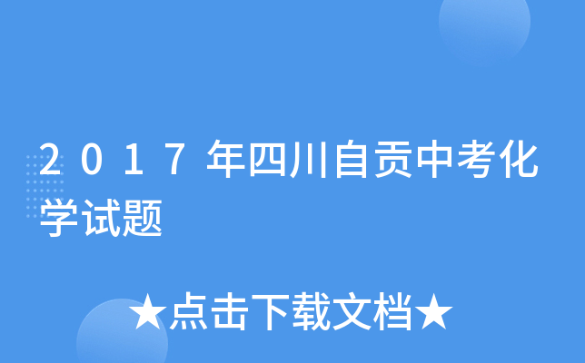 2017年四川自贡中考化学试题