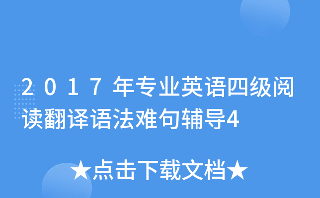 2017年专业英语四级阅读翻译语法难句辅导4