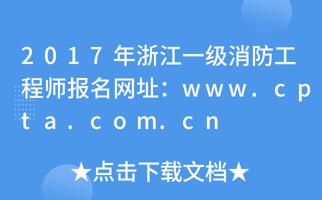 2017㽭һ̎(bo)W(wng)ַwww.cpta.com.cn
