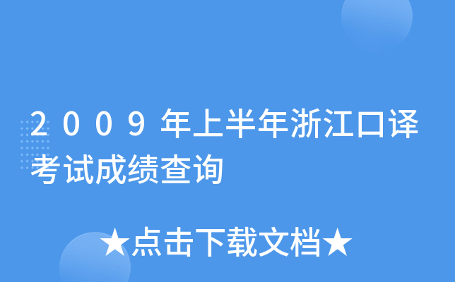 2009年上半年浙江口译考试成绩查询