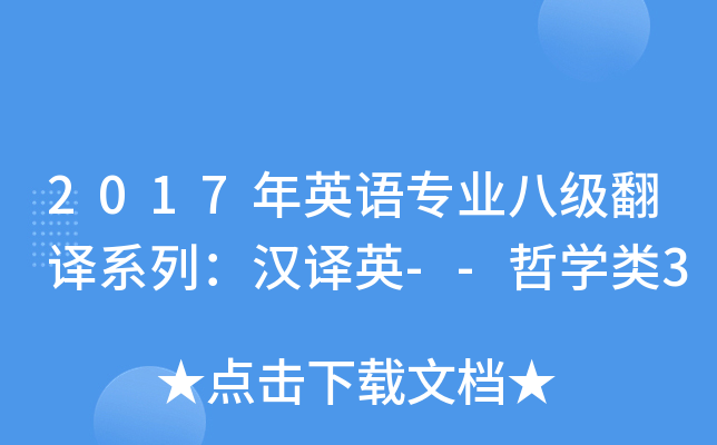 2017年英语专业八级翻译系列：汉译英--哲开云kaiyun(中国)类3