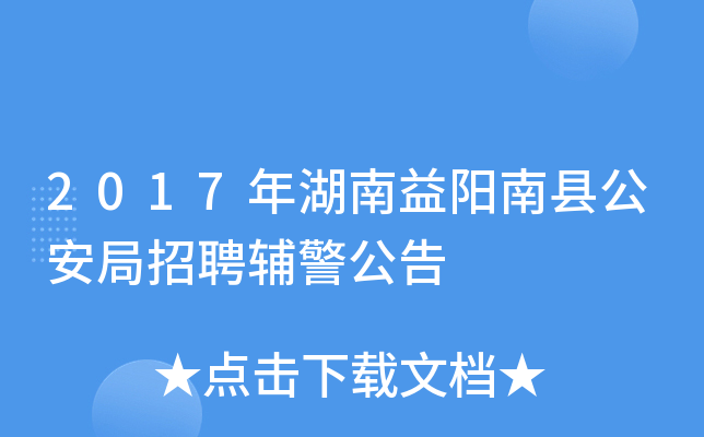 2017年湖南益阳南县公安局招聘辅警公告