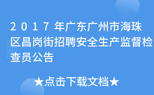 2017年广东广州市海珠区昌岗街招聘安全生产监督检查员公告