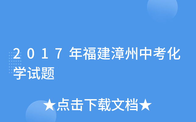 2017年福建漳州中考化学试题