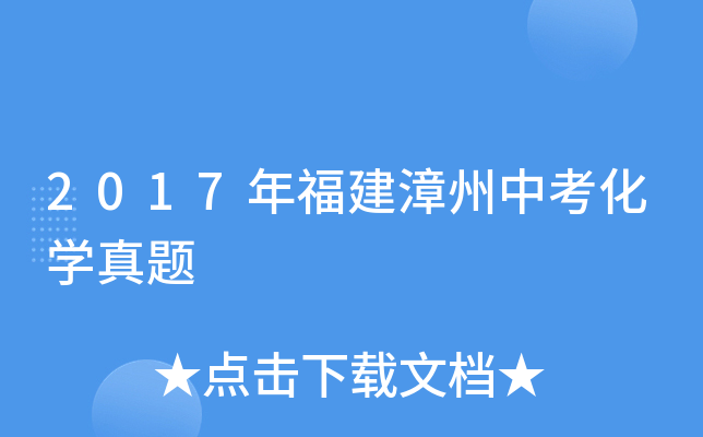 2017年福建漳州中考化学真题