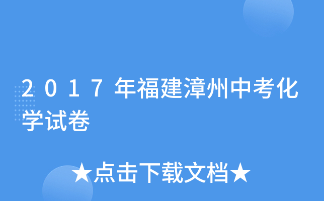 2017年福建漳州中考化学试卷