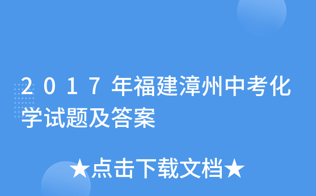 2017年福建漳州中考化学试题及答案