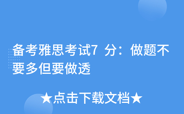 备考雅思考试7分：做题不要多但要做透