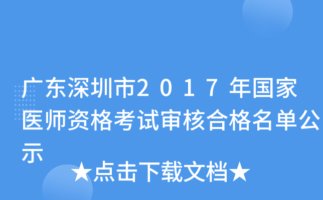广东深圳市2017年国家医师资格考试审核合格名单公示
