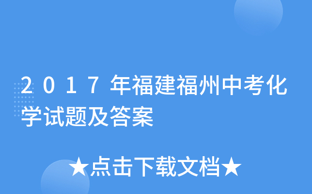 2017年福建福州中考化学试题及答案
