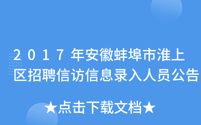 2017年安徽蚌埠市淮上区招聘信访信息录入人员公告