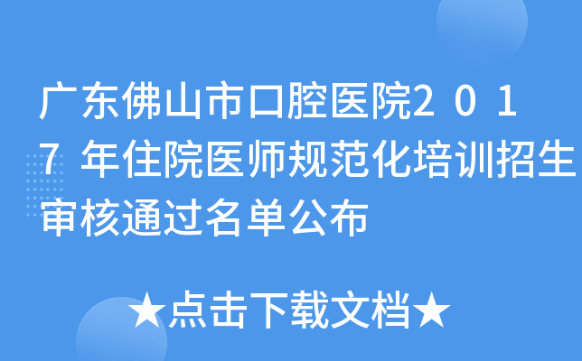 广东佛山市口腔医院2017年住院医师规范化培训招生审核通过名单公布