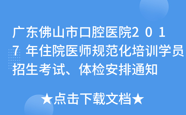广东佛山市口腔医院2017年住院医师规范化培训开云kaiyun(中国)员招生考试、体检安排通知