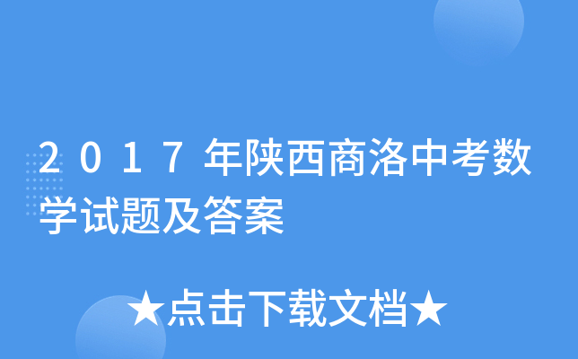 2017年陕西商洛中考数学试题及答案