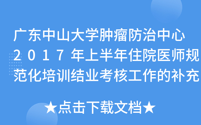 广东中山大开云kaiyun(中国)肿瘤防治中心2017年上半年住院医师规范化培训结业考核工作的补充通知