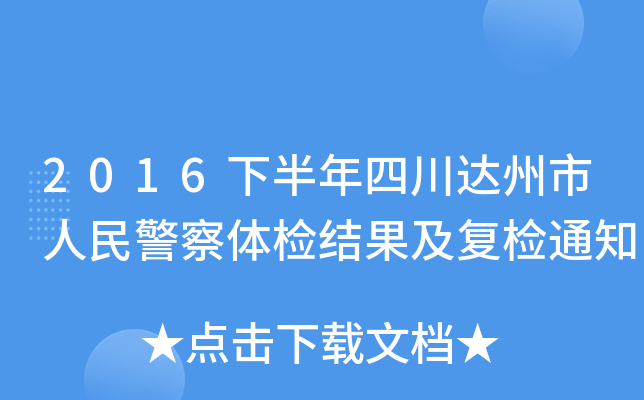 2016°Ĵ_񾯲wzY(ji)(f)z֪ͨ