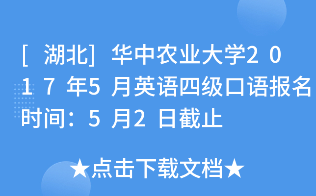 [湖北]华中农业大学2017年5月英语四级口语报名时间：5月2日截止