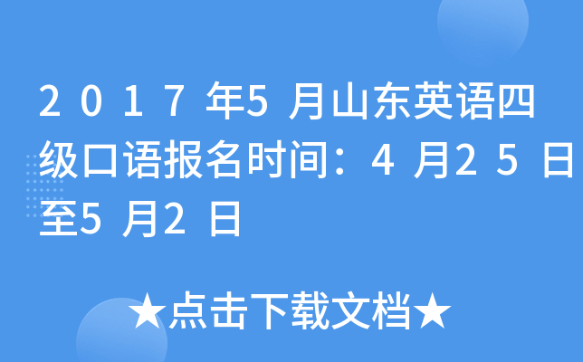 2017年5月山东英语四级口语报名时间：4月25日至5月2日