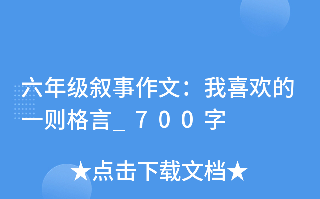 六年级叙事作文：我喜欢的一则格言_700字