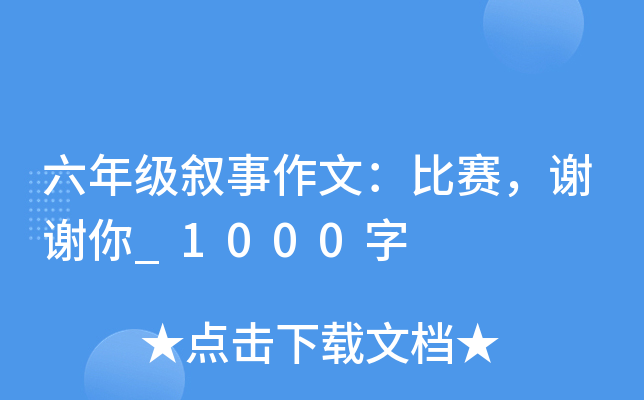 六年级叙事作文：比赛，谢谢你_1000字