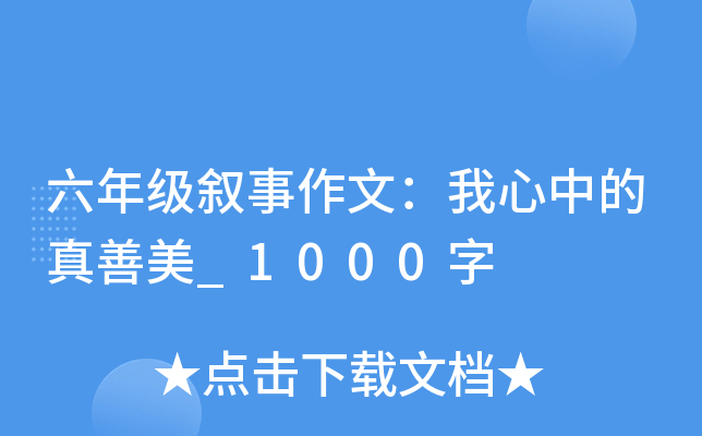 六年级叙事作文：我心中的真善美_1000字
