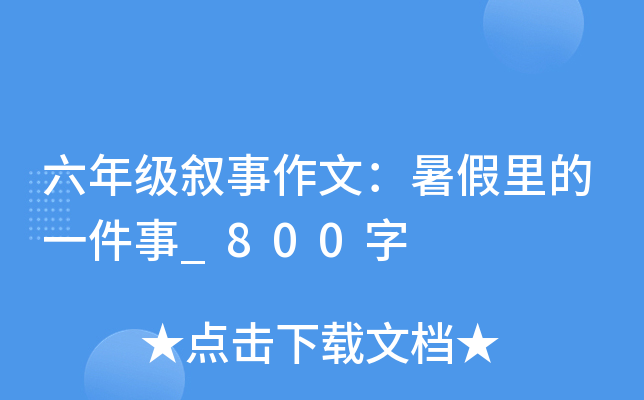 六年级叙事作文：暑假里的一件事_800字